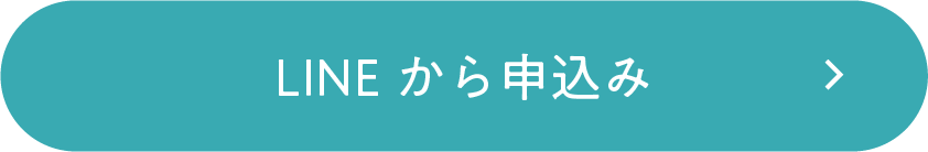 LINE から申込み