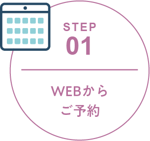 STEP 01 WEBからご予約